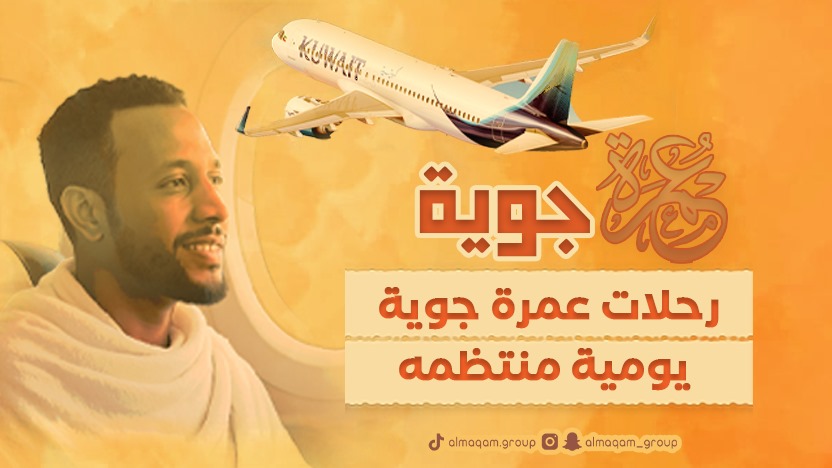 رحلات عمرة جوية