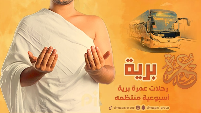 رحلات عمرة برية